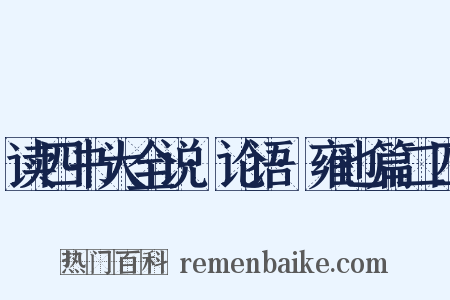 读四书大全说·论语·雍也篇二四是什么意思的图片